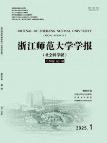 浙江师范大学学报·社会科学版期刊